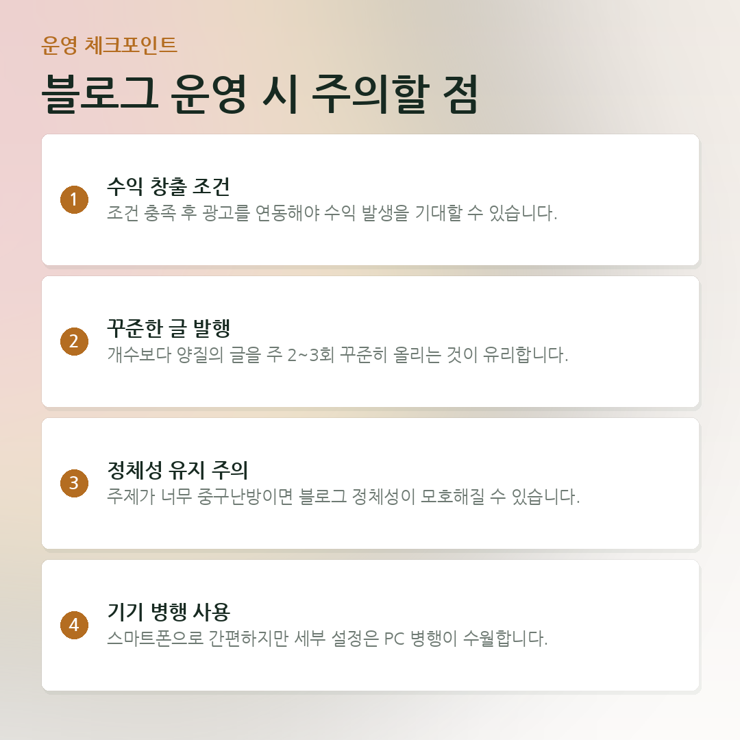 블로그 운영 시 주의할 점 요약 카드