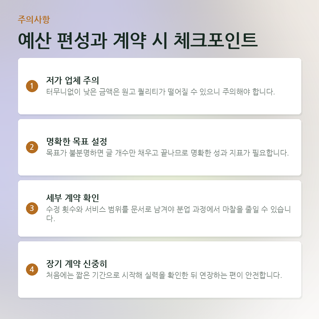 예산 편성과 계약 시 체크포인트 요약 카드
