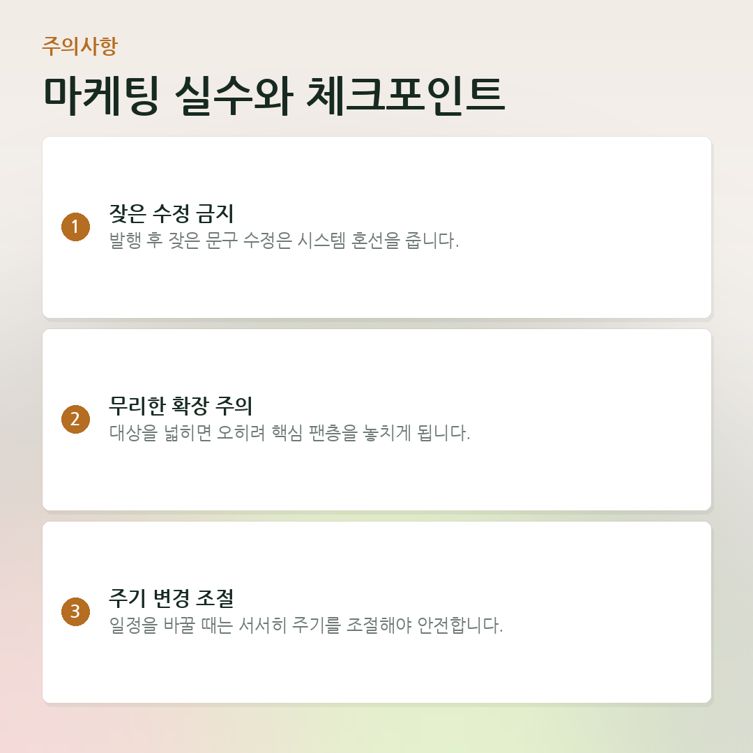 마케팅 실수와 체크포인트 요약 카드
