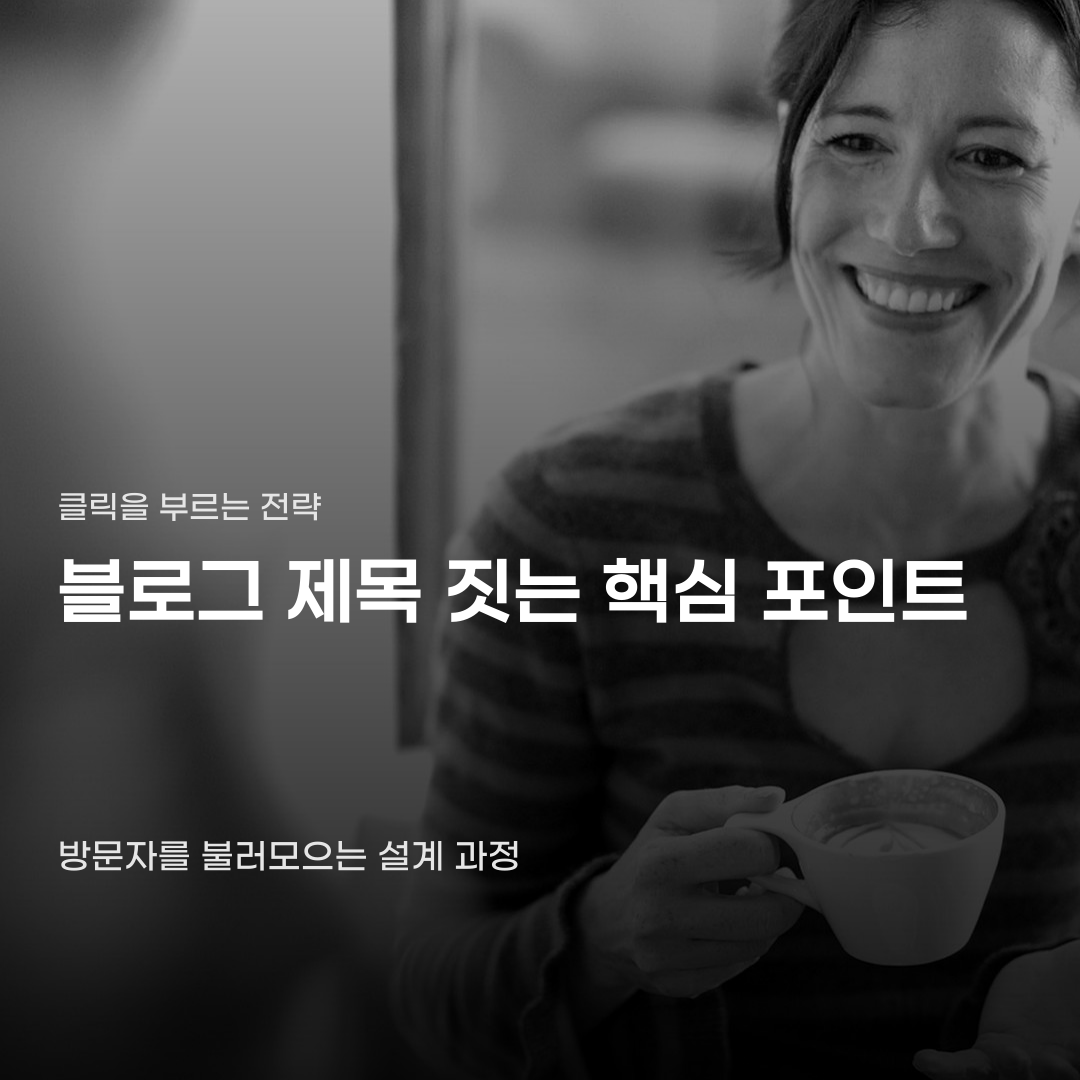 블로그 제목 짓는법 기준과 유입 늘리는 비용 대비 효율 정리