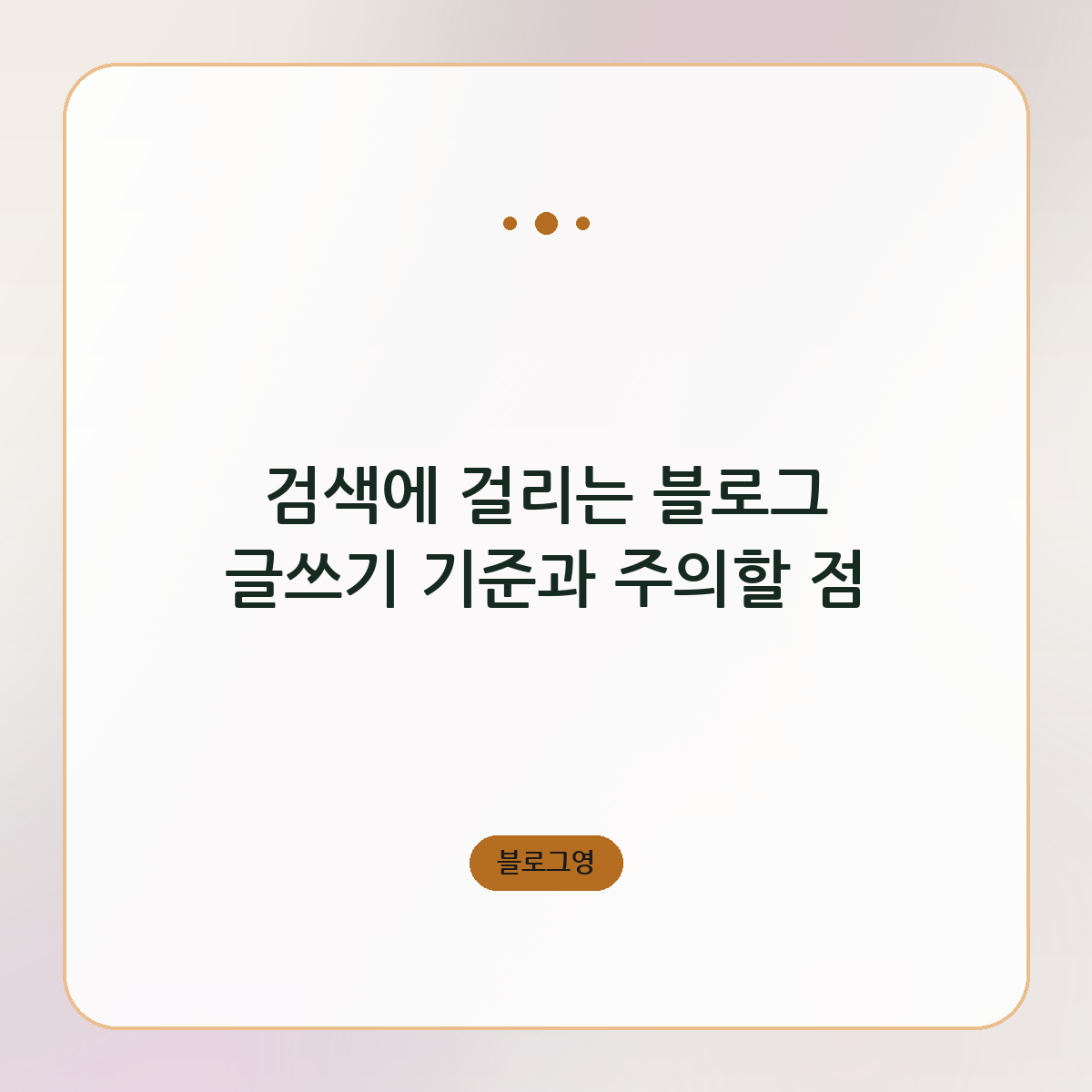 검색에 걸리는 블로그 글쓰기 기준과 주의할 점