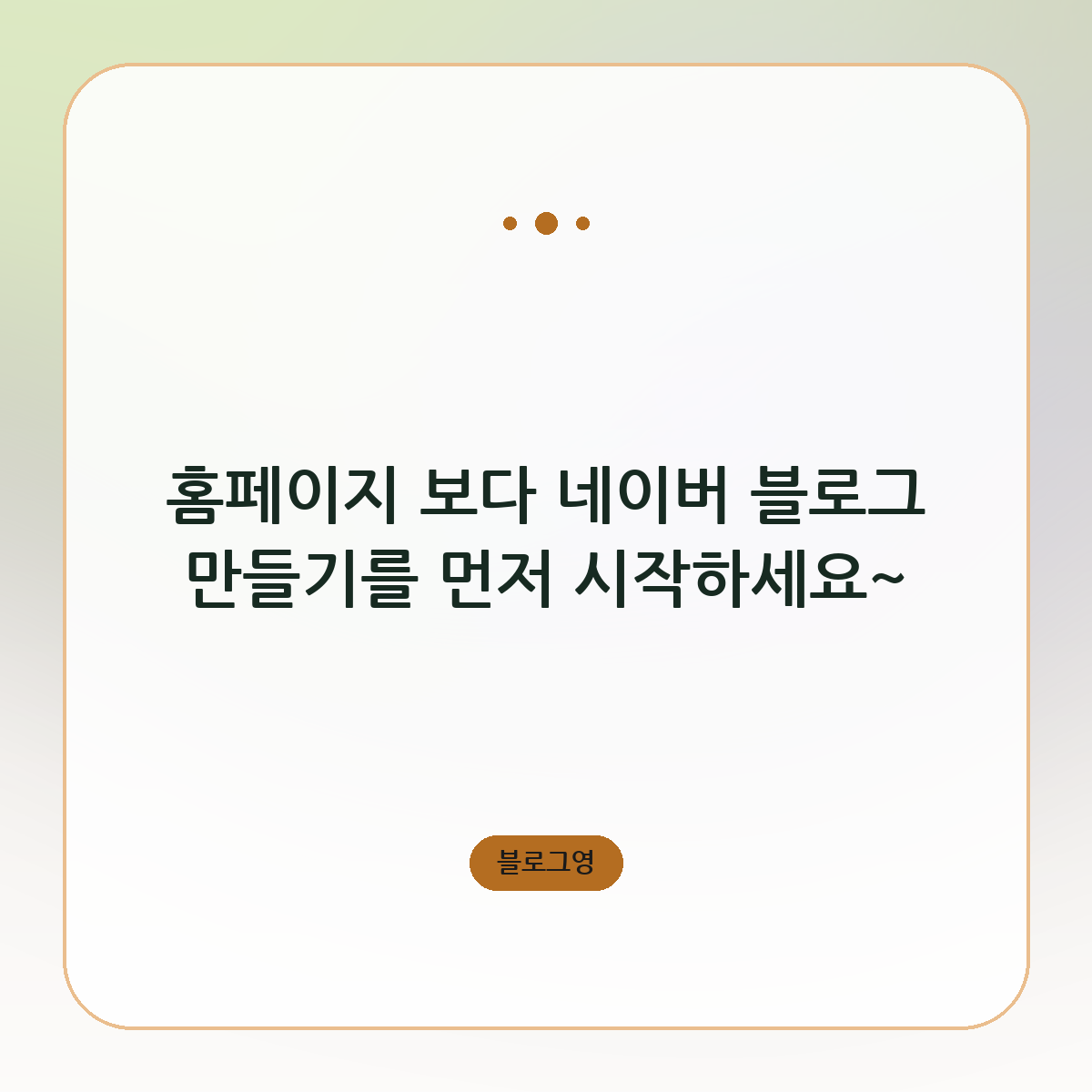 홈페이지 보다 네이버 블로그 만들기를 먼저 시작하세요~