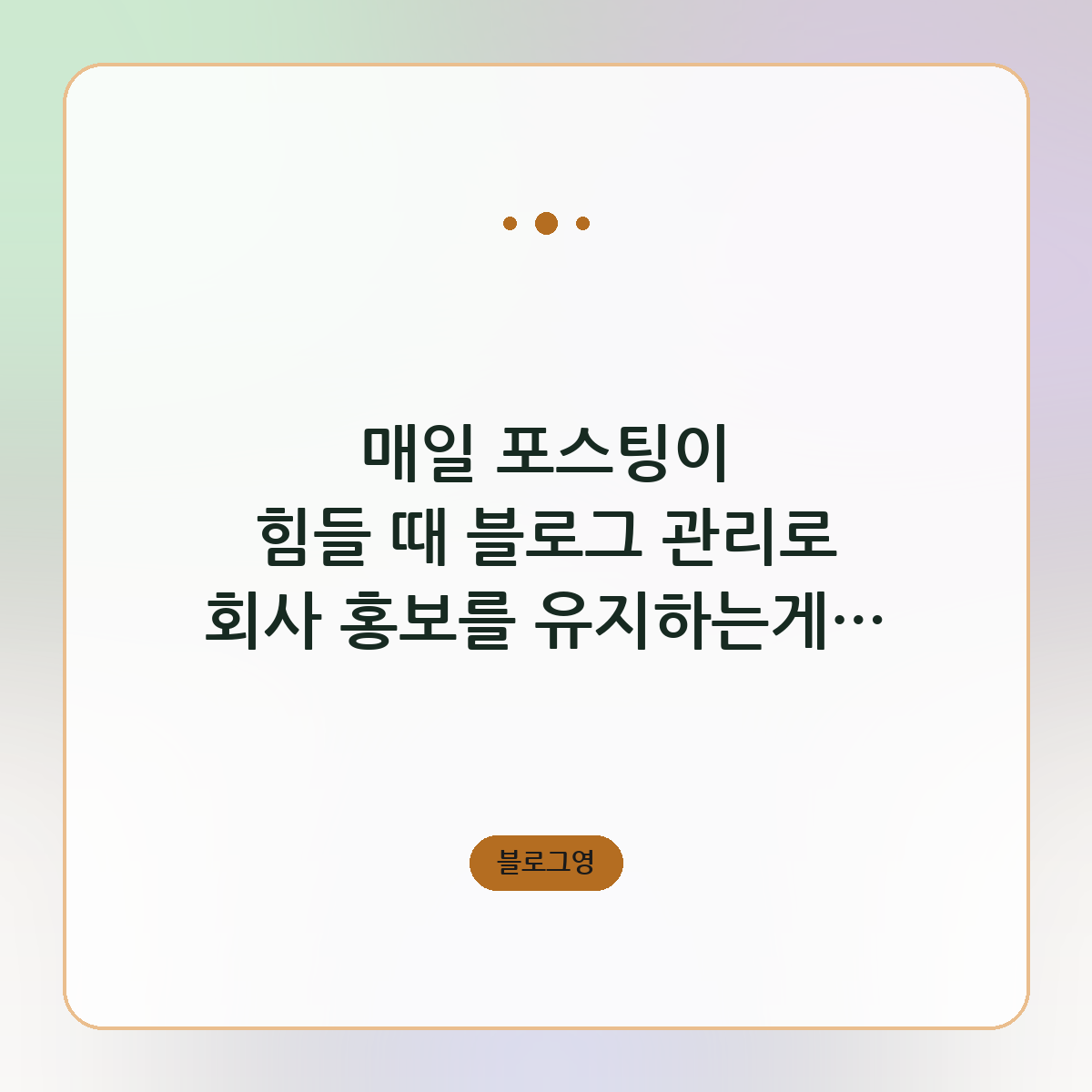 매일 포스팅이 힘들 때 블로그 관리로 회사 홍보를 유지하는게 좋아요 노하우 공개