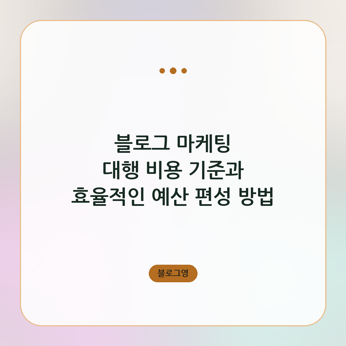 블로그 마케팅 대행 비용 기준과 효율적인 예산 편성 방법