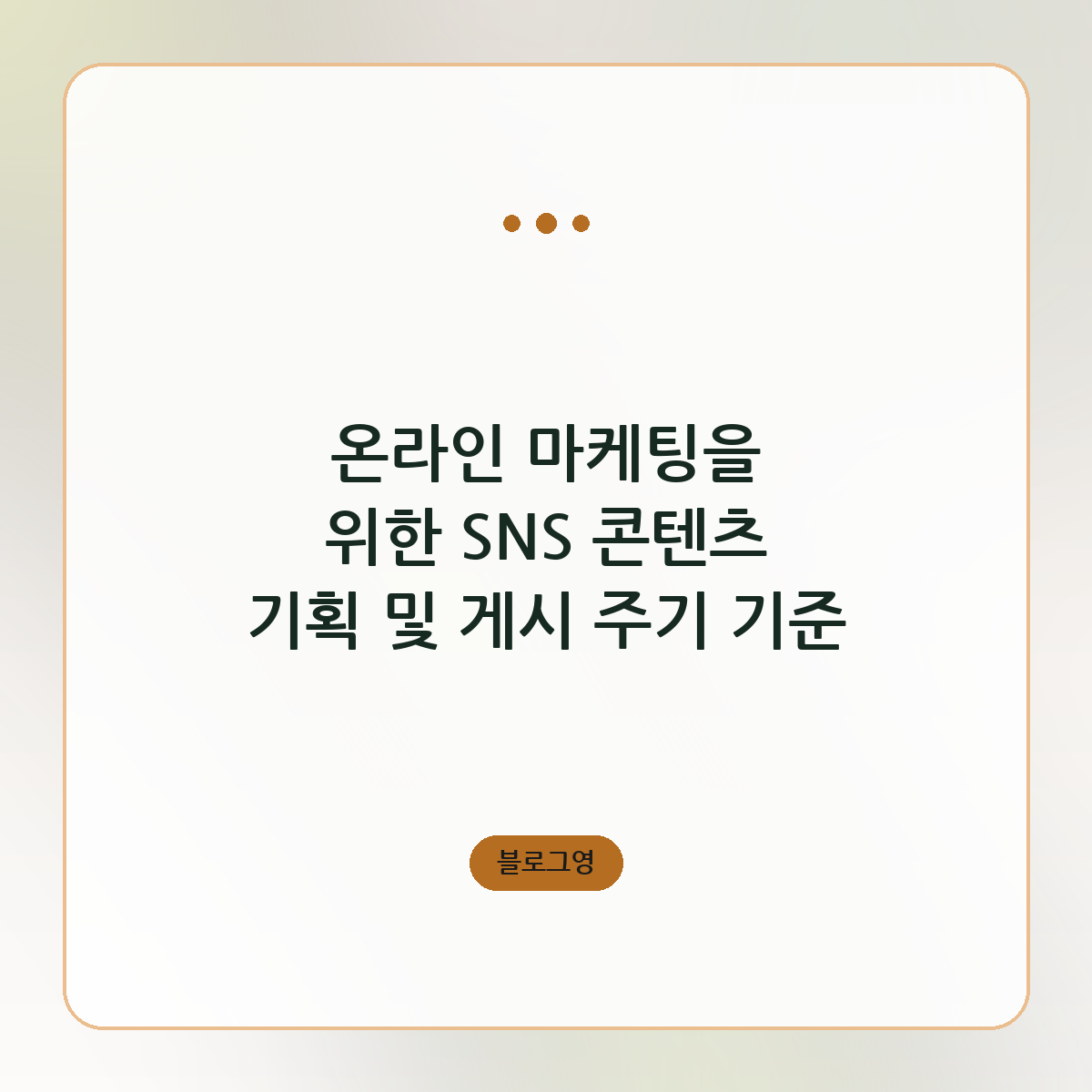 온라인 마케팅을 위한 SNS 콘텐츠 기획 및 게시 주기 기준