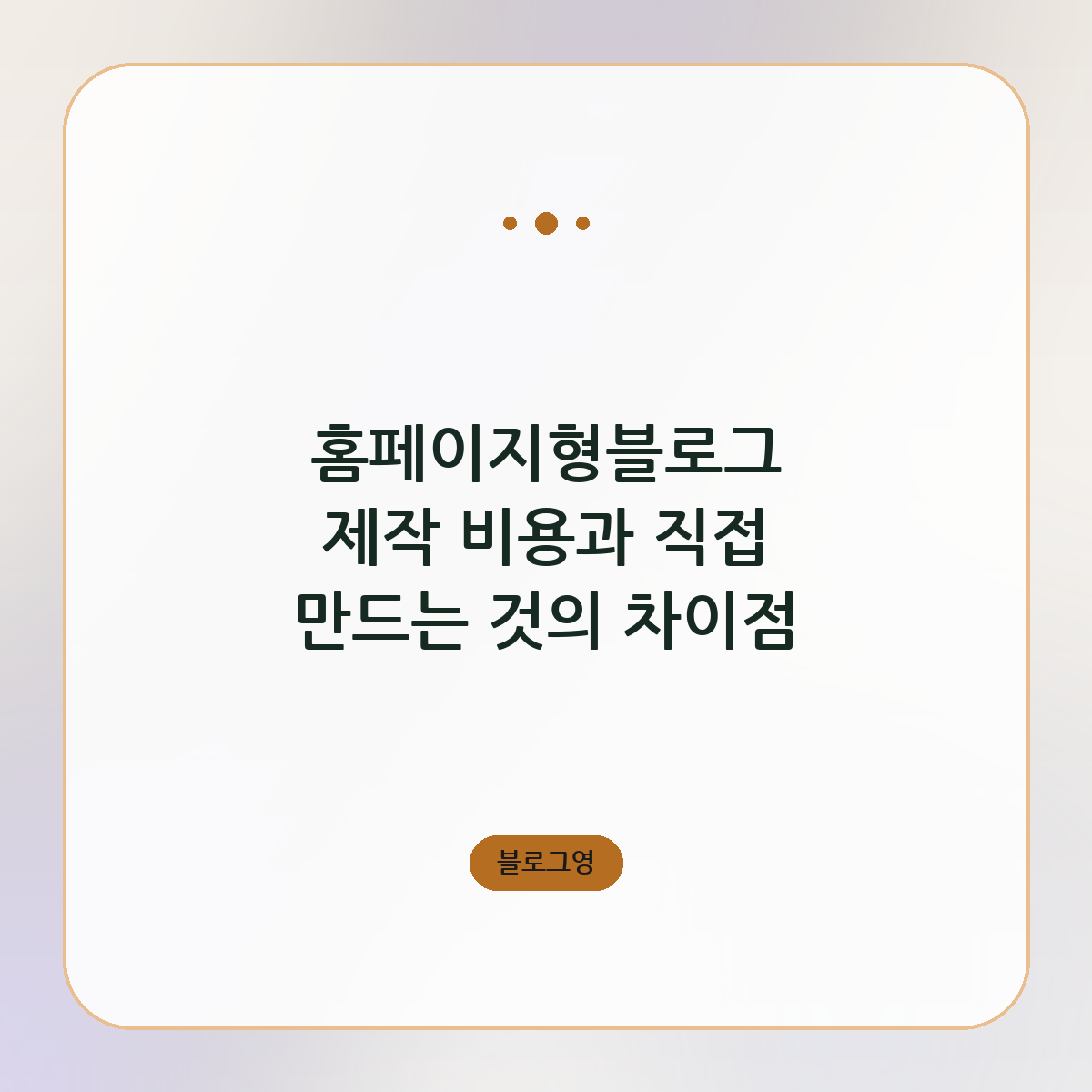 홈페이지형블로그 제작 비용과 직접 만드는 것의 차이점