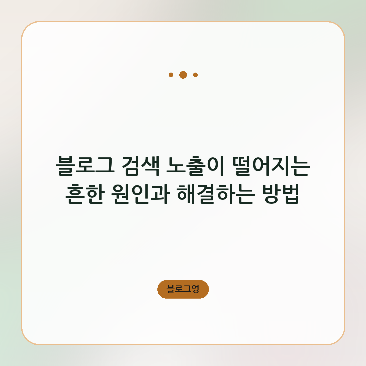 블로그 검색 노출이 떨어지는 흔한 원인과 해결하는 방법