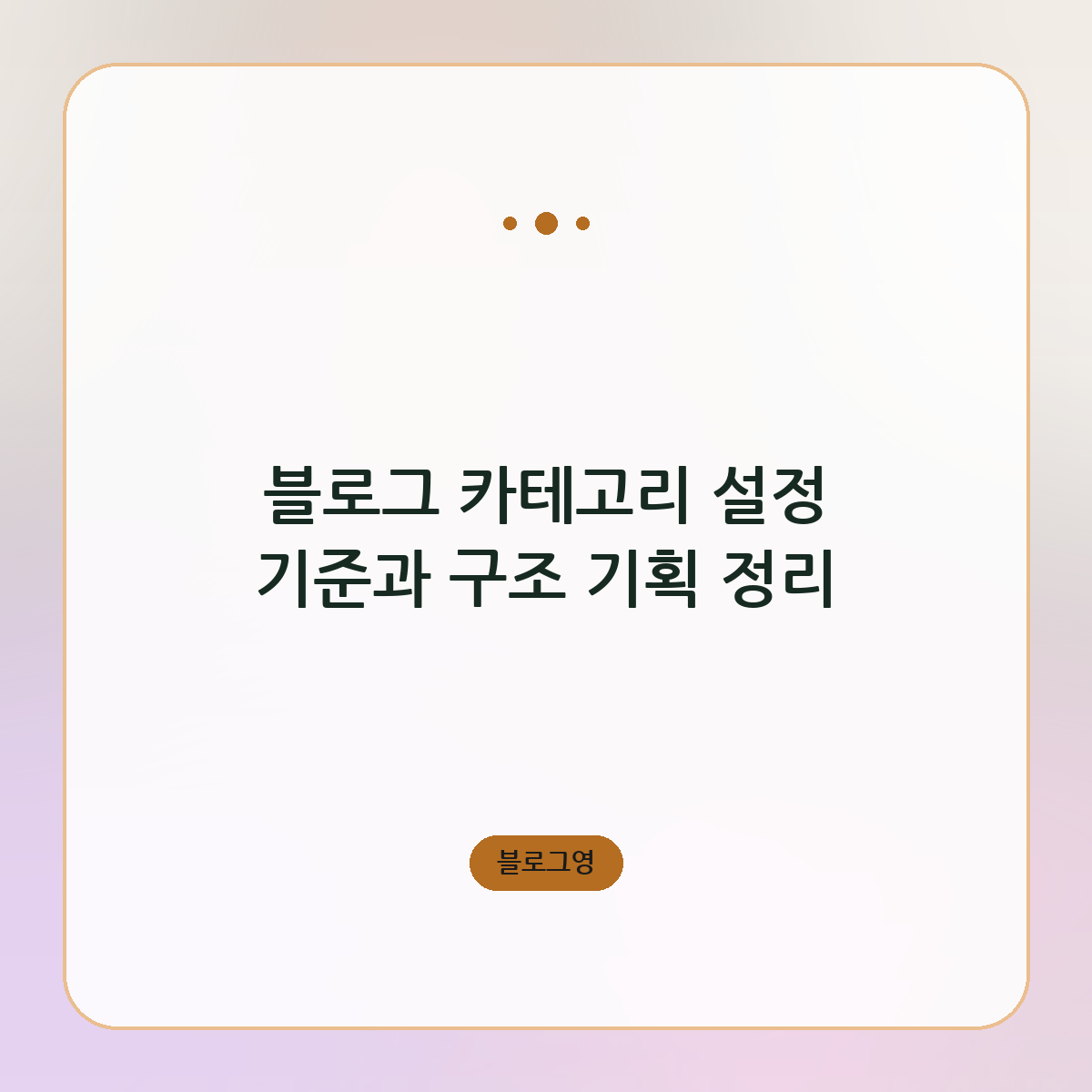 블로그 카테고리 설정 기준과 구조 기획 정리