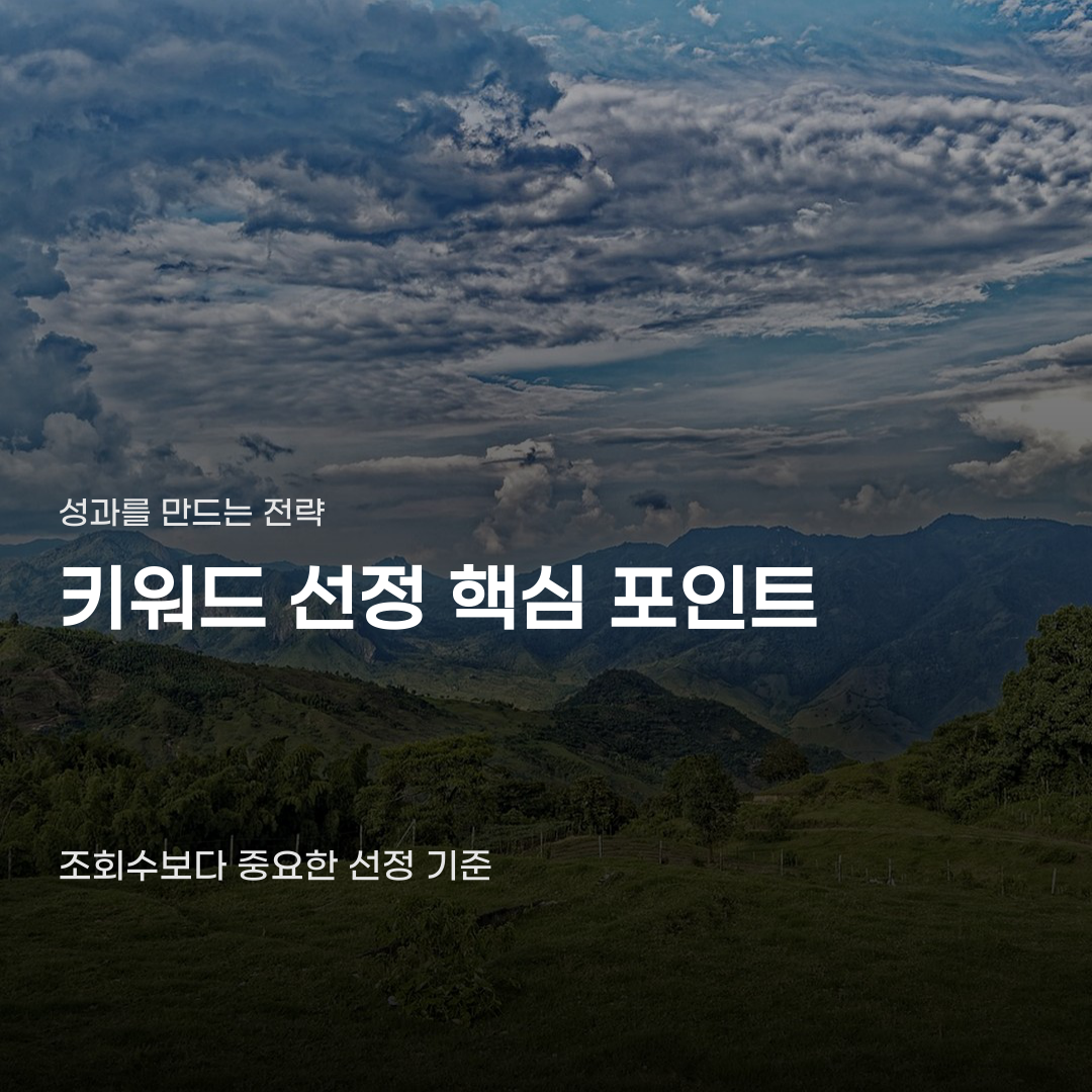 키워드 선정 기준 정할 때 놓치기 쉬운 단 한 가지