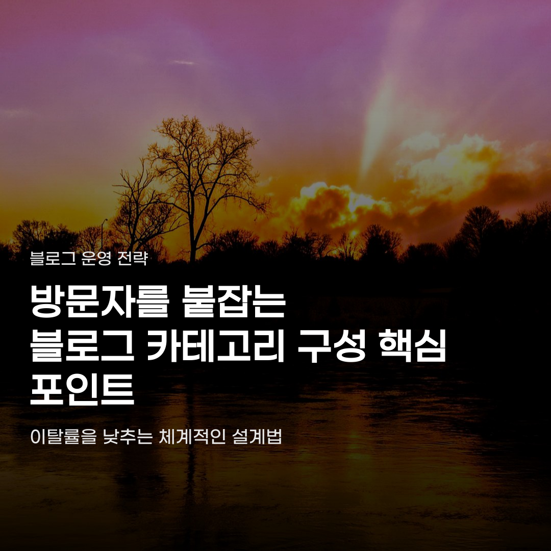 블로그 카테고리 구성 체계적인 설계 방법 5단계