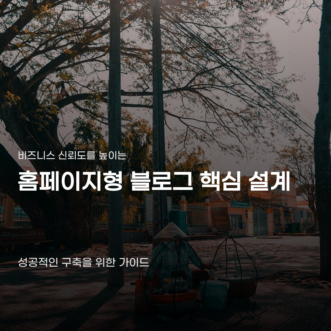 홈페이지형 블로그 조건 딱 하나만 제대로 챙기세요