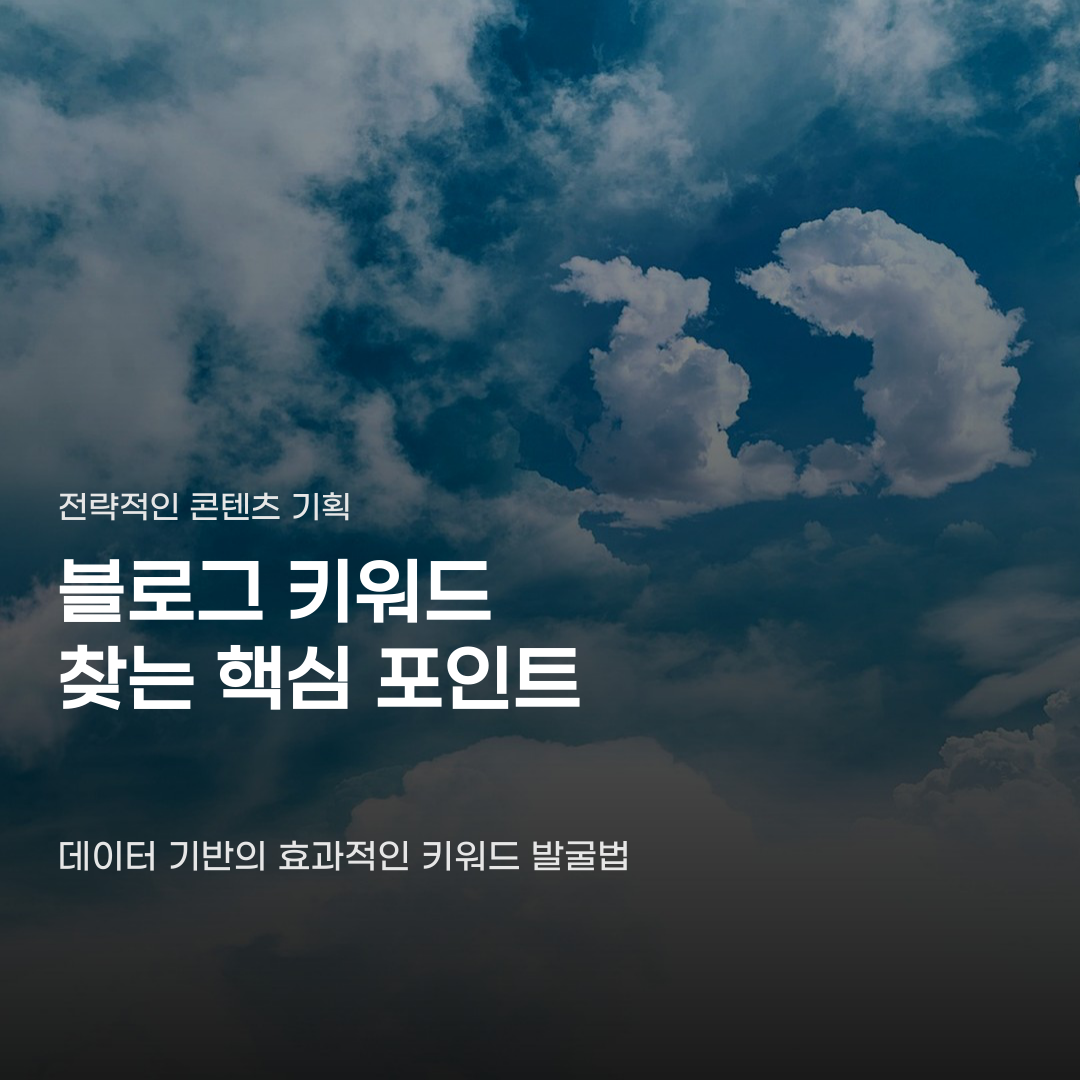 단순 검색량만 확인하고 있다면 블로그 키워드 찾는법