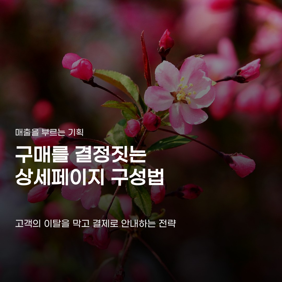 상세페이지 구성법 핵심 단계 5가지