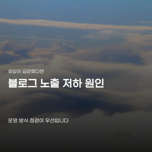 블로그 노출 저하 막으려다 오히려 계정이 멈추는 이유