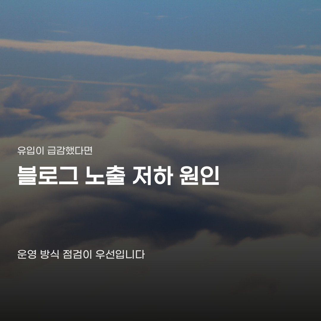 블로그 노출 저하 막으려다 오히려 계정이 멈추는 이유