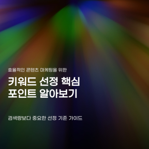 키워드 선정기준 놓치면 낭패 보는 상황