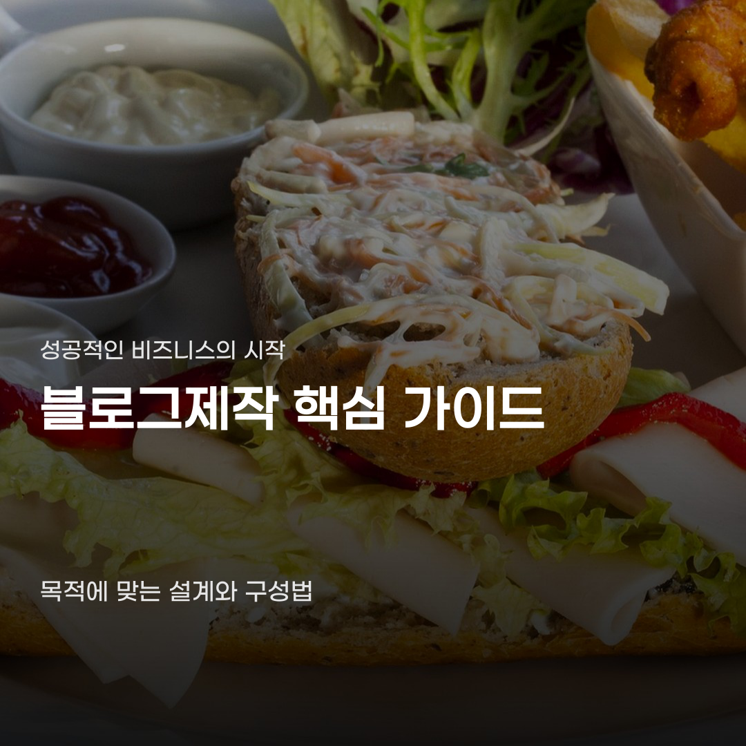 블로그제작 예쁜 디자인에만 몰두하면 안 되는 까닭