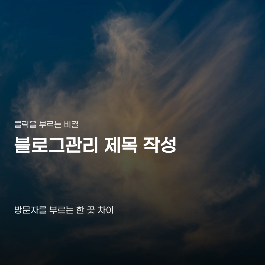 블로그관리, 검색 클릭을 부르는 제목 작성법 4가지