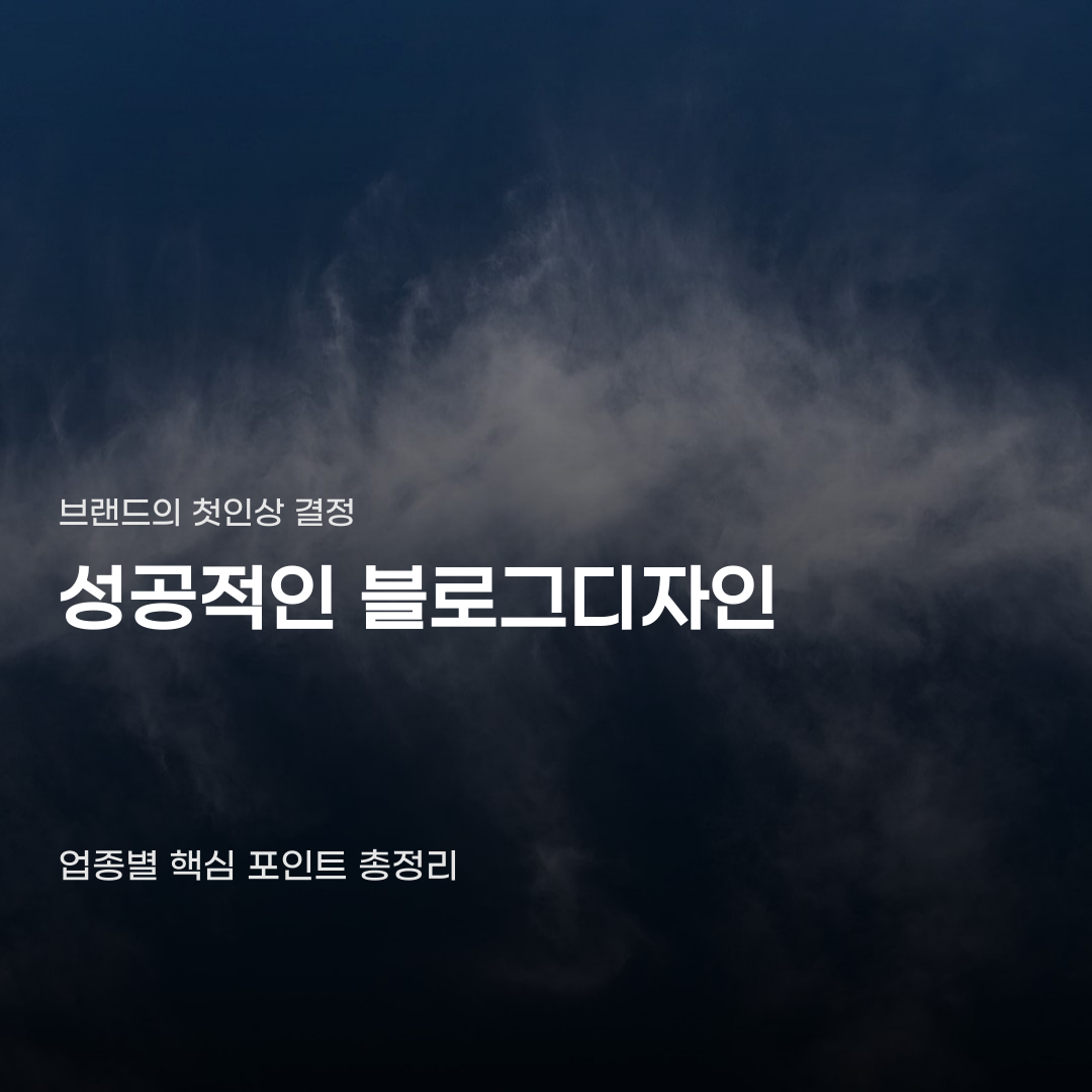 블로그디자인 예쁘기만 하면 놓치기 쉬운 포인트