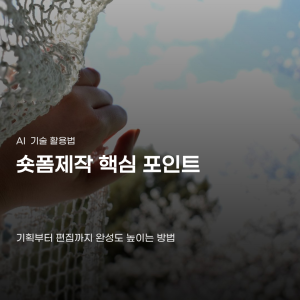영상 편집만 잘하면 될 줄 알았는데…숏폼제작 핵심은 기획