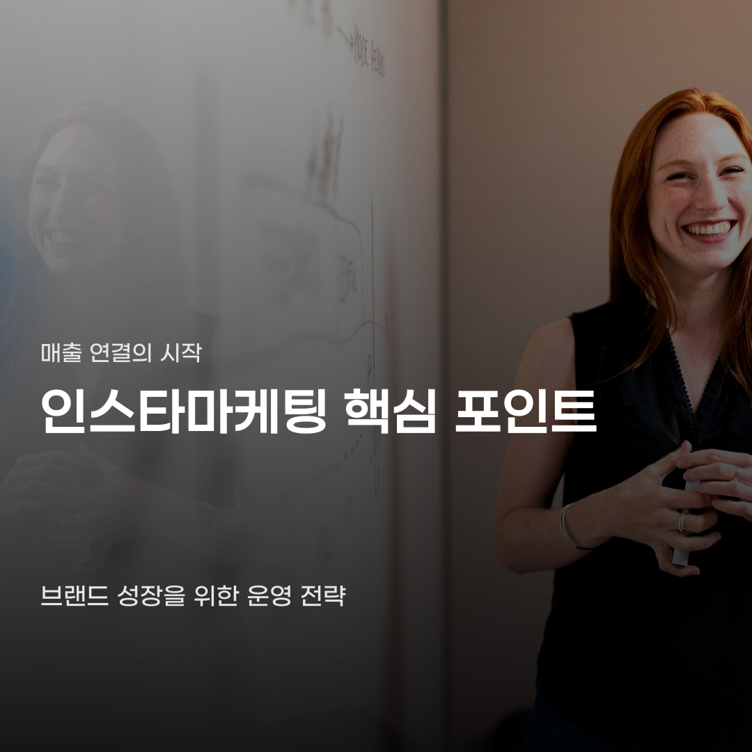 인스타마케팅, 단순 게시물 업로드와 무엇이 다를까