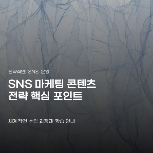SNS마케팅 콘텐츠 전략이 중요한 이유