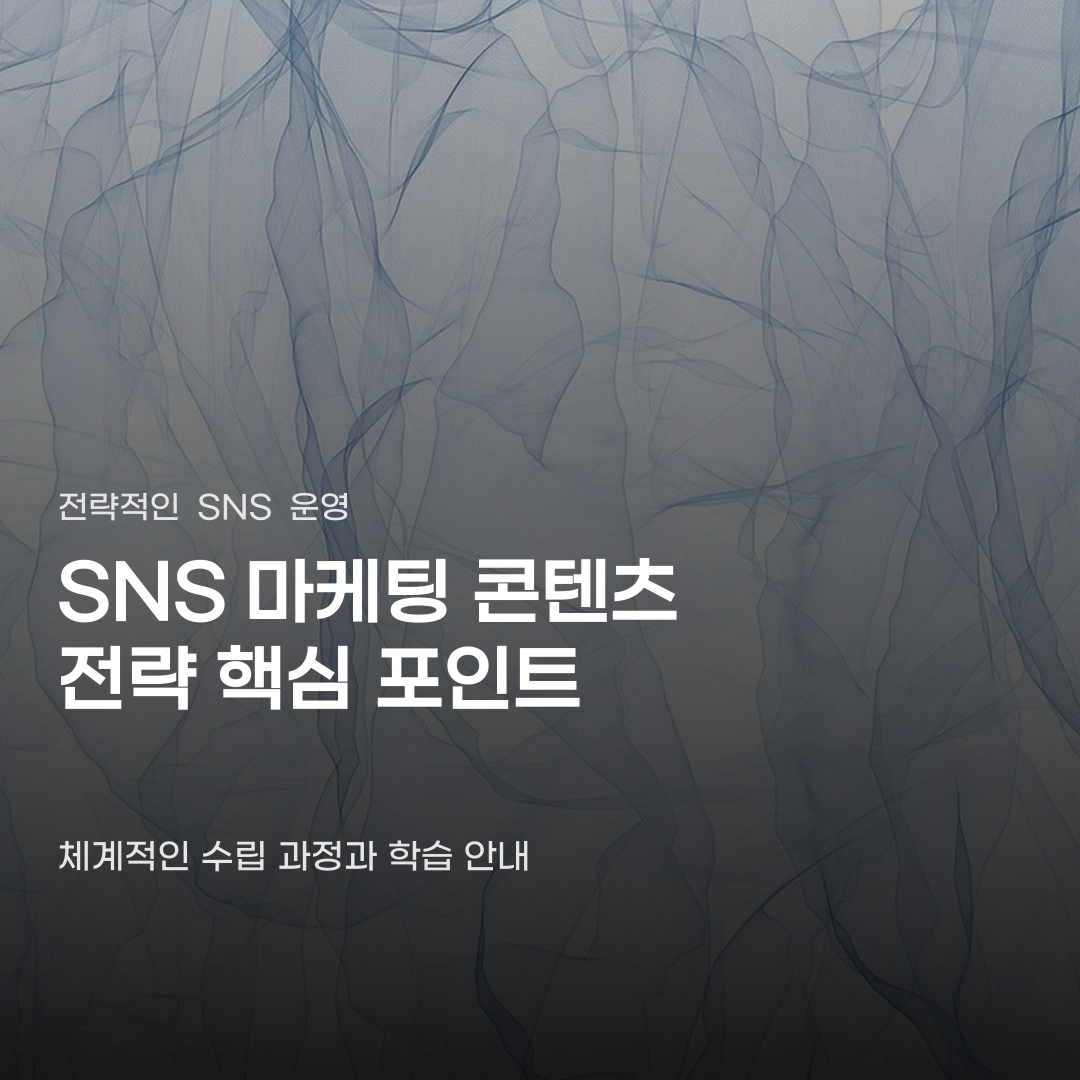 SNS마케팅 콘텐츠 전략이 중요한 이유
