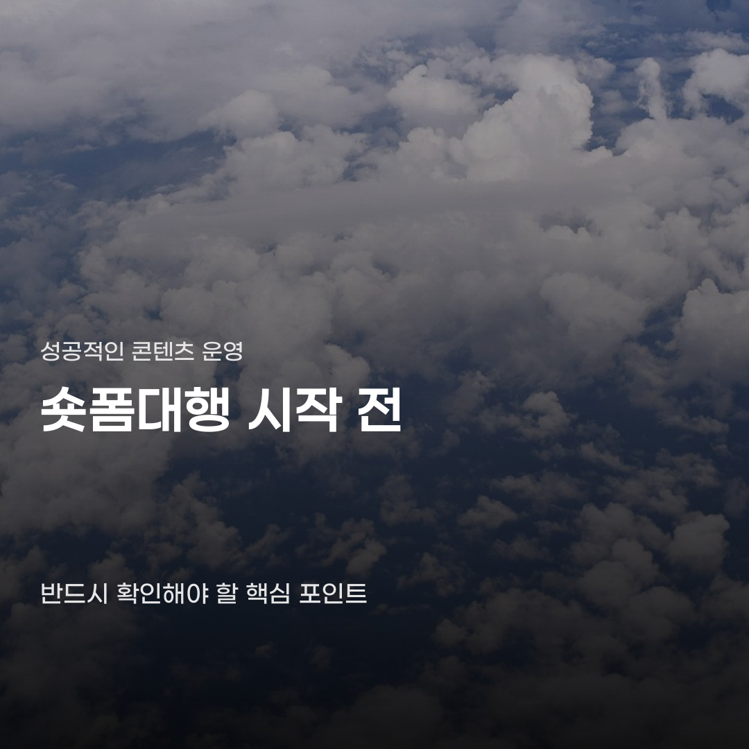 숏폼대행 콘텐츠의 지속 가능성이 성패를 결정하는 법