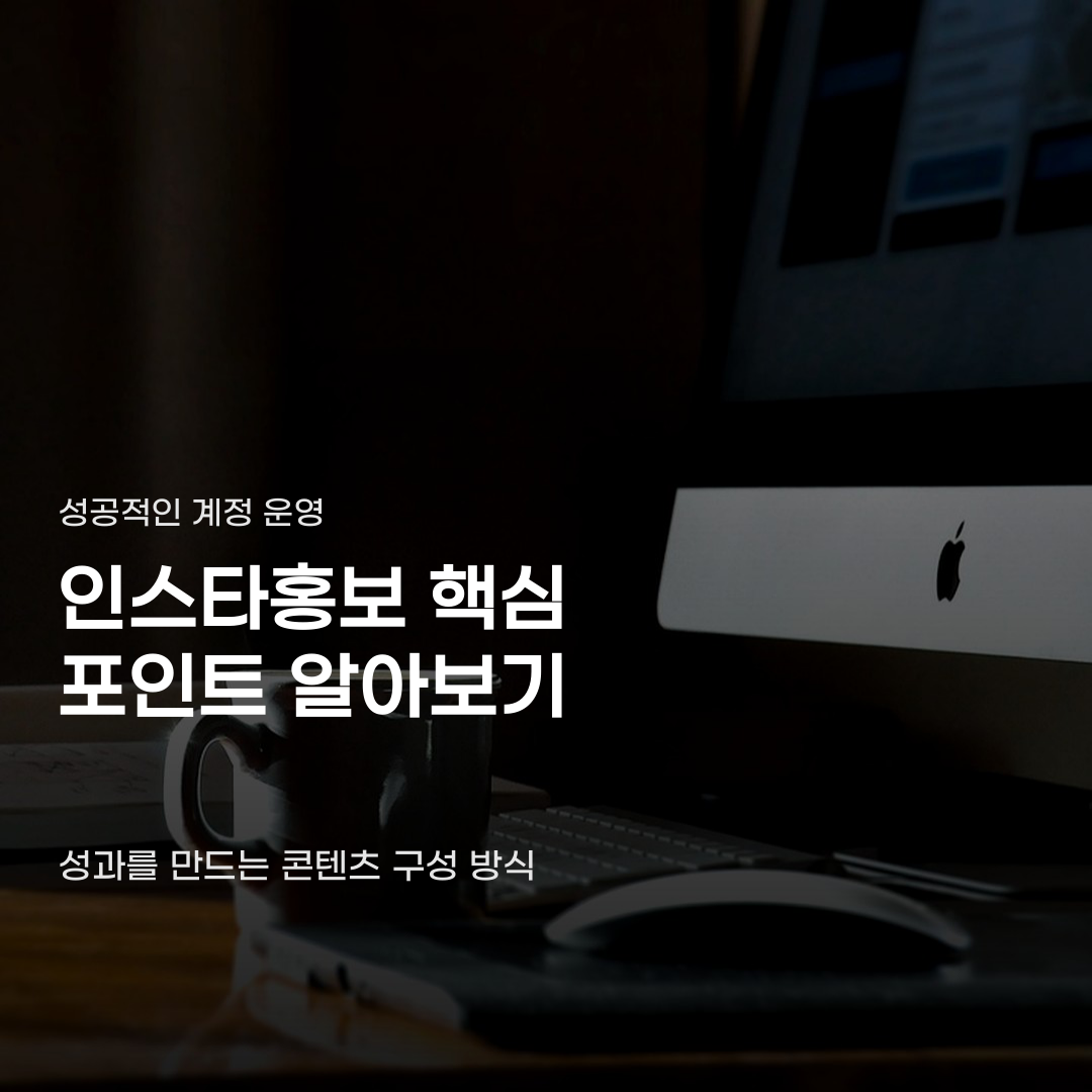 인스타홍보 게시물 업로드만으로 충분하지 않은 까닭