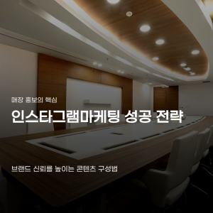 인스타그램마케팅 게시물만 올려서 고객 확보가 어려운 상황