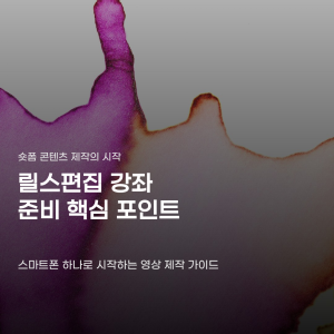 릴스편집, 스마트폰 하나로 가능할까…준비물과 조건