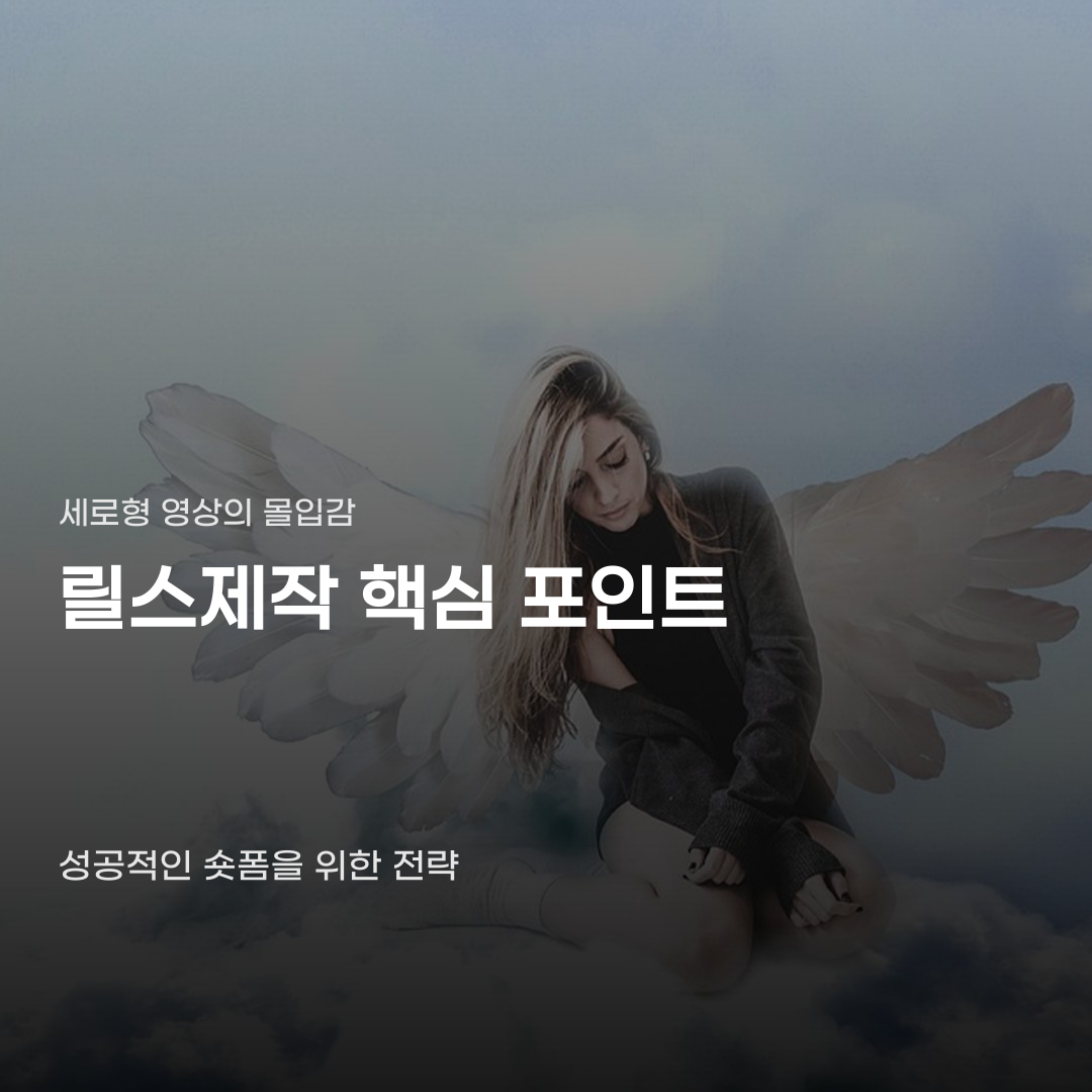 릴스제작 생각보다 까다로운 세로 영상의 세계